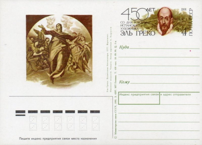 (1991-223) Почтовая карточка Россия &quot;450 лет со дня рождения Эль Греко&quot;   O